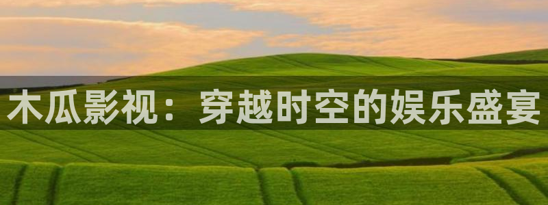 神马我不卡电影
