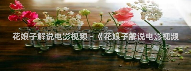 神马都是浮云电影