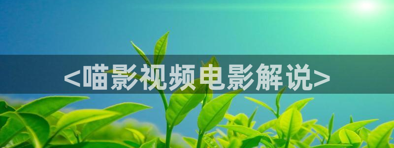 神马视频在线免费观看